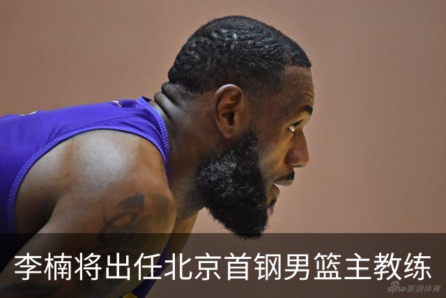 李楠将出任北京首钢男篮主教练